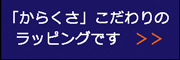 こだわりのラッピング