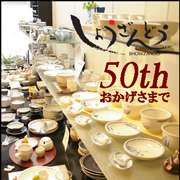和食器店「松山堂」店舗案内