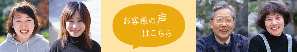 お客様の声はこちら