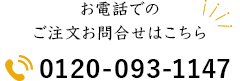 お電話でのお問い合わせ