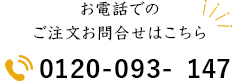 お電話でのお問い合わせ